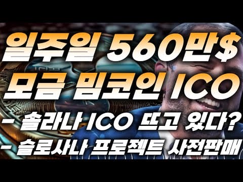 리플&BTC) 일주일 560만달러 모금한 새로운 ICO ‘슬로사나 프로젝트’ 사전판매 진행!! 솔라나 ICO 뜨고 있다?!