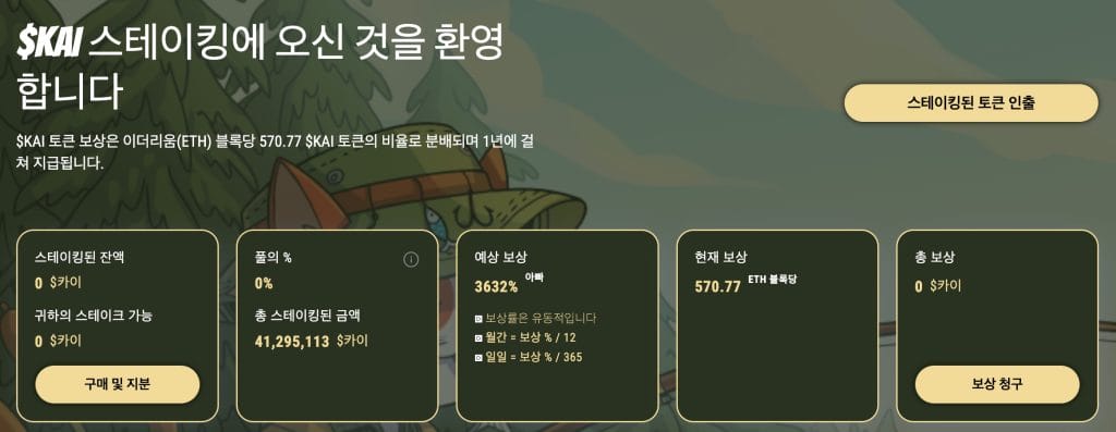 카이 스테이킹