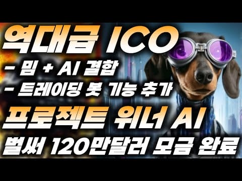 역대급 ICO 등장!! 밈코인+AI의 결합 !! ‘프로젝트 위너 AI’ / 벌써 120만 달러 모금 완료?!