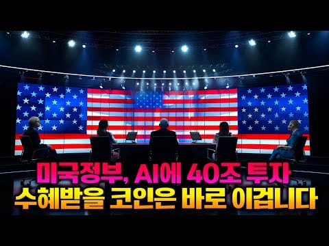 미국정부 AI에 40조 투자 수혜받을 코인은 바로 이겁니다