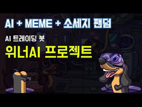 AI트레이딩봇이 추가된 AI+MEME코인 위너AI를 소개합니다.