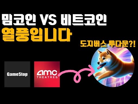 밈코인 열풍 비트코인 만큼 잘 나간다는 도지버스 DOGEVERSE