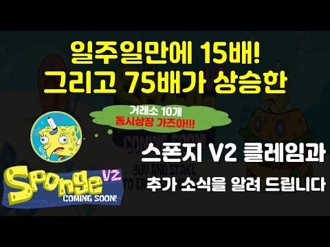동시상장이면 기대 해 볼만 하지 않겠어? 일주일만에 15배, 그리고 75배가 상승했던 스폰지밥 코인의 새로운 버전 스폰지 V2의 추가 소식을 알려 드립니다