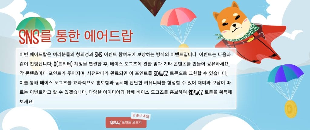 베이스도그즈 sns 에어드롭