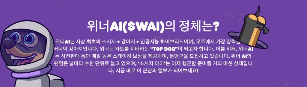 위너aI 사전 판매 ai 밈코인