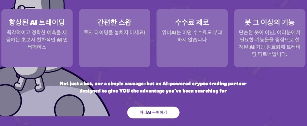 위너ai