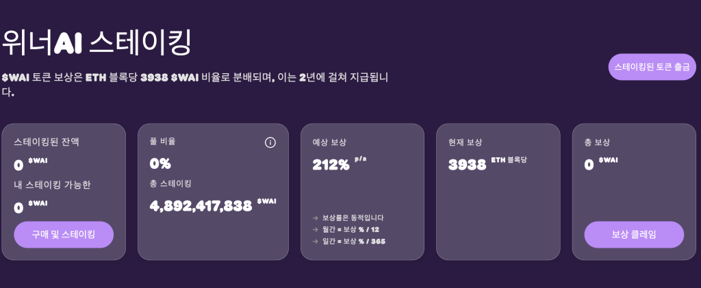 위너ai 스테이킹