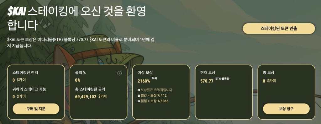 KAI 스테이킹