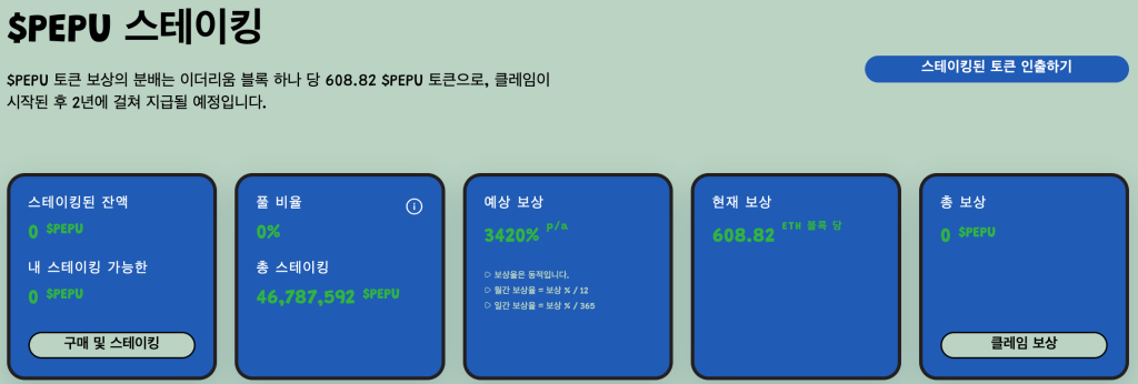 페페언체인드 스테이킹