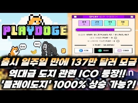 역대급 도지 관련 ICO 등장!! 출시 일주일만에 137만달러 모금!! ‘플레이도지’ 1000% 상승 가능?!