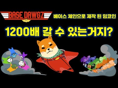 베이스 체인 밈코인과 SNS 마케팅이 결합된 베이스 도그즈 프로젝트를 소개합니다(Feat. 1200배 가 줄꺼지?)