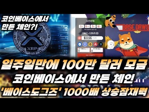 Ripple&XRP) 코인베이스에서 만든 체인!! 일주일만에 100만 달러 모금!! ‘베이스도그즈’ 1000배 성장 잠재력!!
