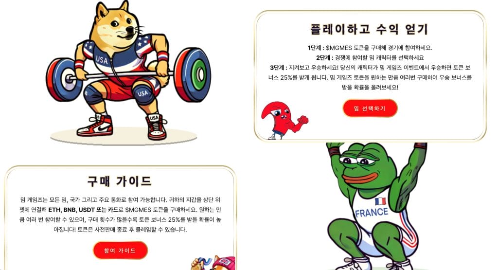 밈 게임즈 올림픽 테마 밈코인