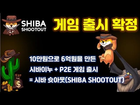 사전판매 중인데 게임 출시가 확정된 따끈따끈한 시바이누와 P2E가 만난 밈코인 프로젝트 시바 슛아웃(SHIBA SHOOTOUT) 프로젝트를 소개합니다
