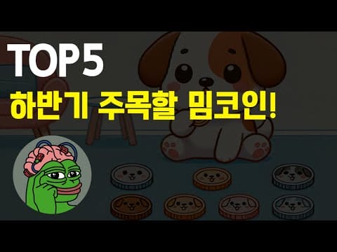 알트랠리 기대되는 하반기에 주목할 밈코인 TOP5
