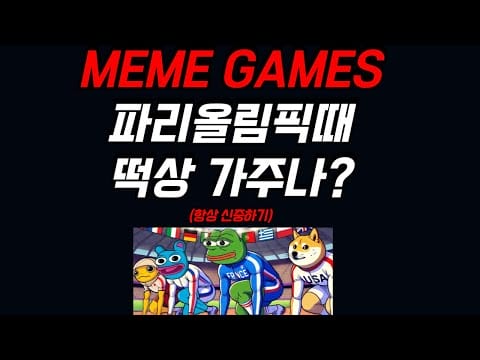 밈 게임즈(The Meme Games) 파리올림픽때 떡상 가주나요?