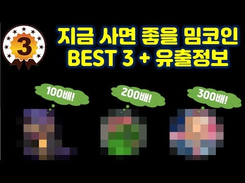 유출 루머가 사실이면 개떡상 확실하겠죠? 떠오르는 밈코인 탑3와 현재 돌고 있는 유출 정보