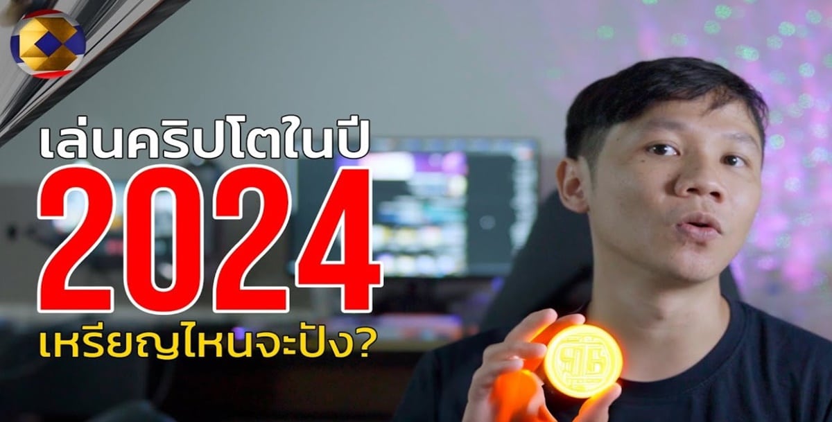 5 อันดับคริปโตที่ต้องซื้อมาเก็บก่อนราคาพุ่ง