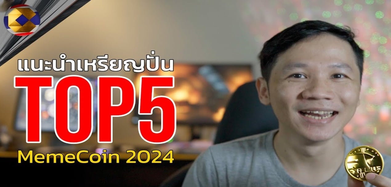 5อันดับเหรียญMeme น่าสนใจในปี2024