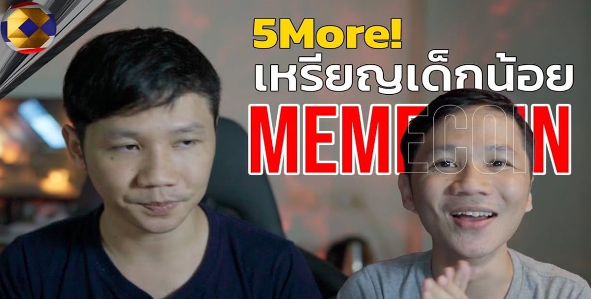 อีก 5 Meme coin เหรียญปั่นต่อไม่รอใครสักคน