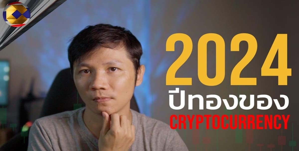 ปี2024 อาจจะเป็นปีที่ดีที่สุดของคริปโต