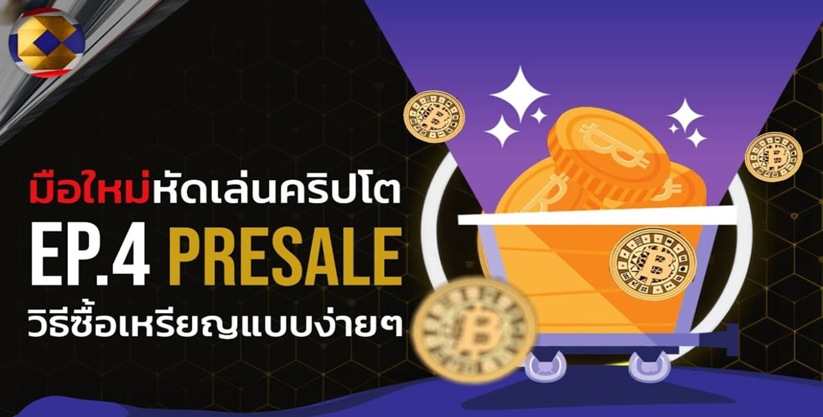 มือใหม่หัดเล่น [ตอนที่ 4] วิธีการซื้อเหรียญ และ Presale แบบง่ายๆ