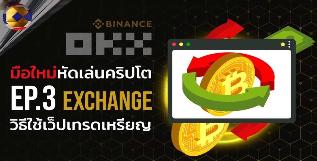 มือใหม่หัดเล่น [ตอนที่ 3] วิธีเติมเงินเข้ากระเป๋า และซื้อขายเหรียญ