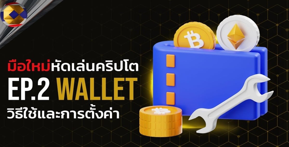 มือใหม่หัดเล่น [ตอนที่ 2] วิธีการใช้งานและตั้งค่า Metamask
