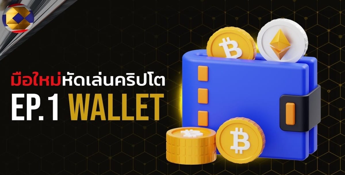 มือใหม่หัดเล่น [ตอนที่ 1] สร้างกระเป๋าคริปโตด้วย Metamask
