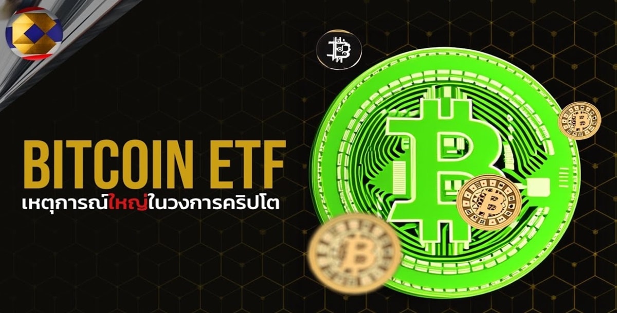 หรือบิตคอยน์กำลังจะโดนควบคุม? Bitcoin ETF