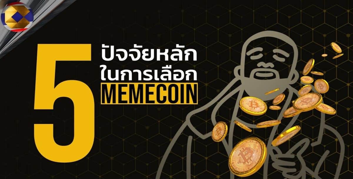 เลือกเหรียญต้นน้ำอย่างไรให้ปัง กับ 5วิธีเลือกเหรียญมีมในปี 2023