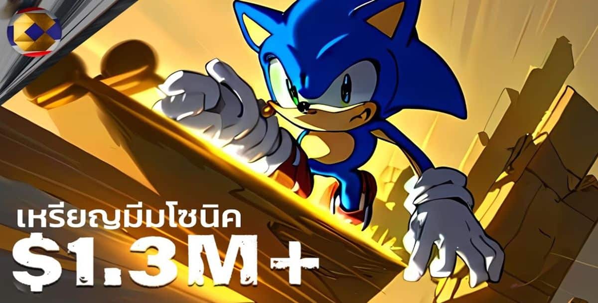 เหรียญมีมที่เร็วที่สุด Sonik ใกล้ปิด presale แล้ว
