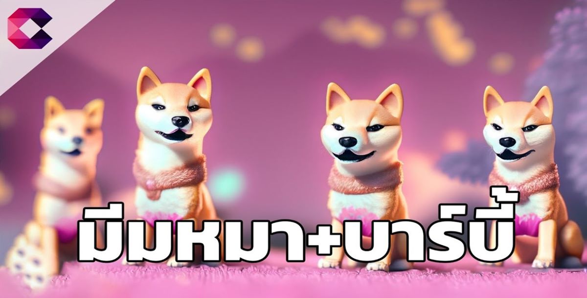มีใครให้มากกว่านี้ไหม Shibie เหรียญมีมหมาประทะบาร์บี้