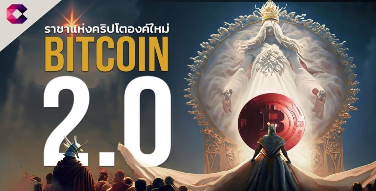 BTC20 บิทคอยน์ตัวถัดไป หรือจะเป็นแค่เหรียญปั่นราคา?