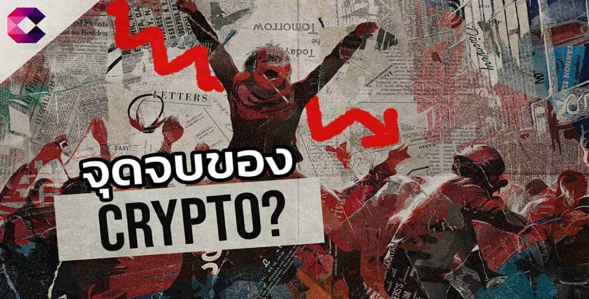 หรือตลาดคริปโตกำลังจะล้ม – Cryptonews Thailand
