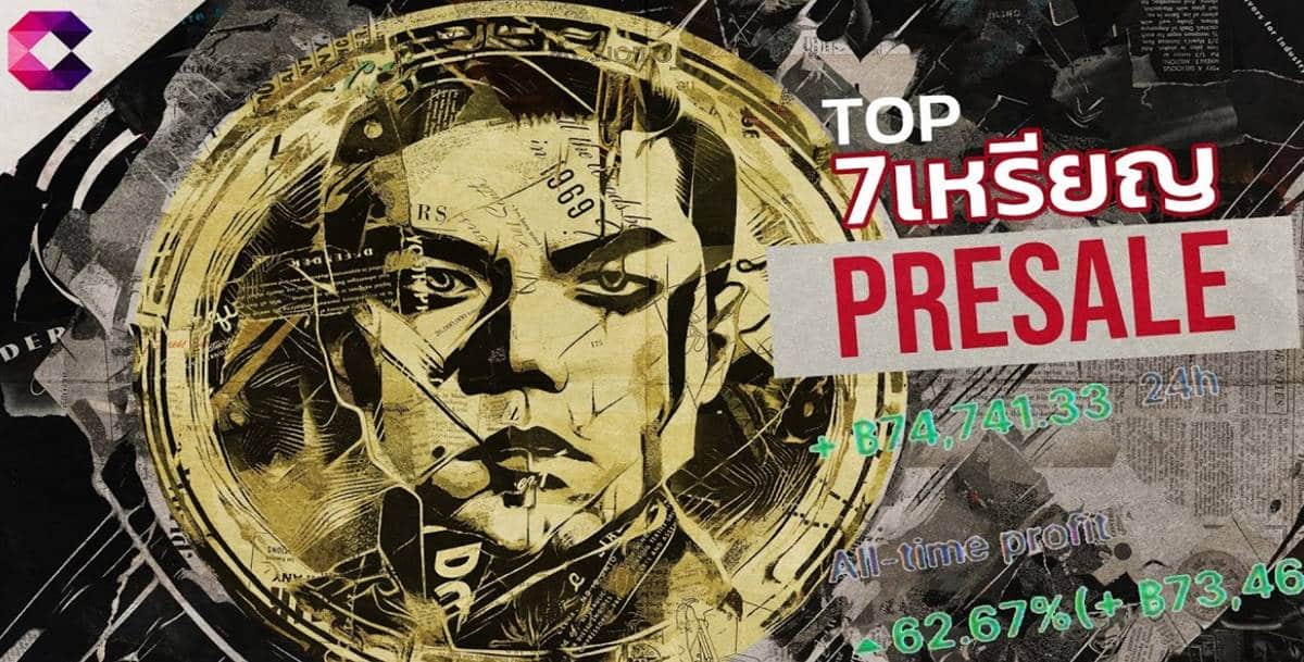 Top 7 เหรียญ Presale ที่คุณต้องรู้ก่อนจะไม่ทัน -Cryptonews Thailand