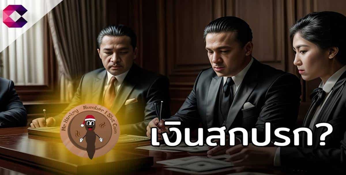 Mr.Hankey มิติใหม่แห่งเงินสกปรก – Cryptonews Thailand