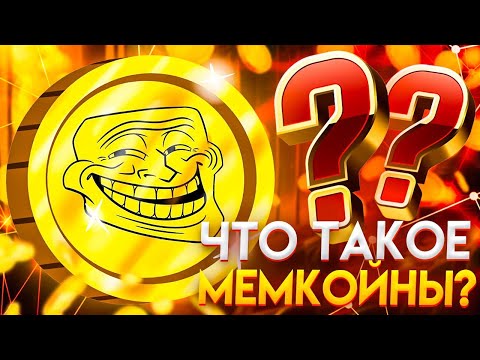 Что Такое Криптовалюта-Мем и Как на Ней Заработать – Обзор Рынка Мемкойнов и Перспективные Монеты