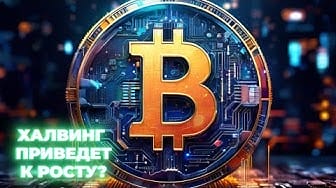 🤔ХАЛВИНГ ЗАВЕРШИЛСЯ. БУДЕТ ЛИ У БИТКОИНА РОСТ?