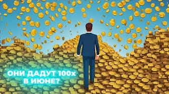 🚀ТОП-3 НОВЫХ МЕМКОИНА НА 100X!
