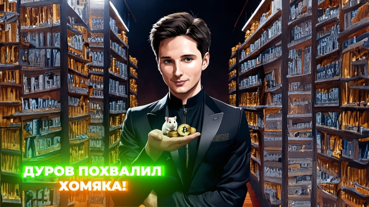 💥ДУРОВ ХВАЛИТ ХОМЯКА!/БИТКОИН ПО $100 000 УЖЕ В 2024/НОВЫЙ КЛОН SHIBA INU — ДАЙДЖЕСТ