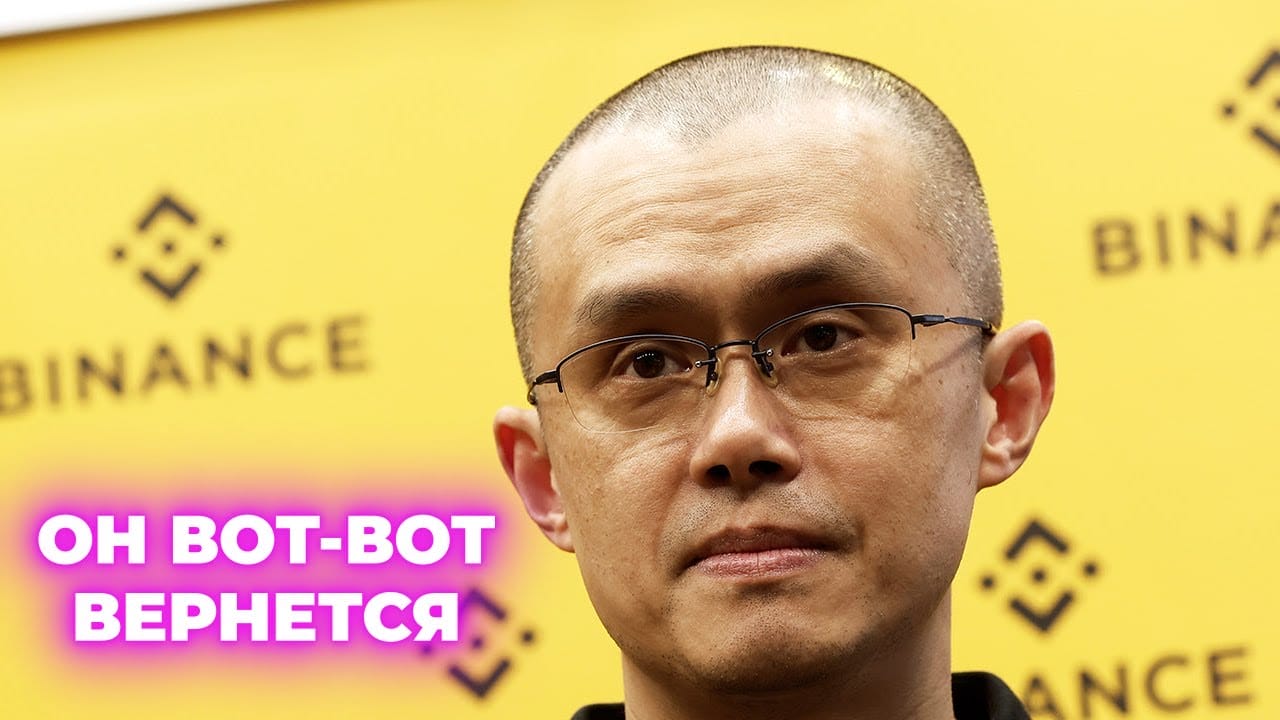⛓️‍💥СОЗДАТЕЛЯ BINANCE СКОРО ОСВОБОДЯТ. КАК ЭТО ПОВЛИЯЕТ НА КРИПТОРЫНОК? BNB ВЗЛЕТИТ?