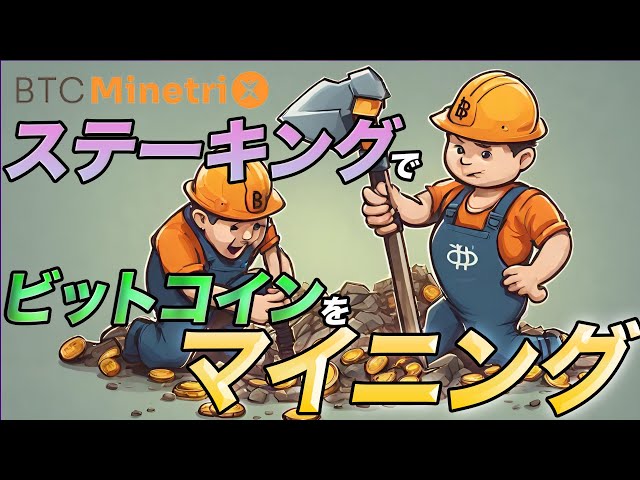 ビットコインマイントリックス|トークンをステーキングしてビットコインをマイニング!
