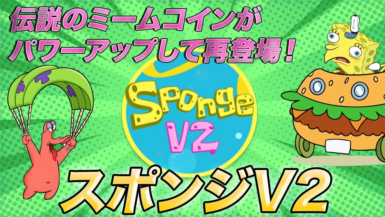 Sponge V2の買い方・購入方法を解説【仮想通貨初心者向け】