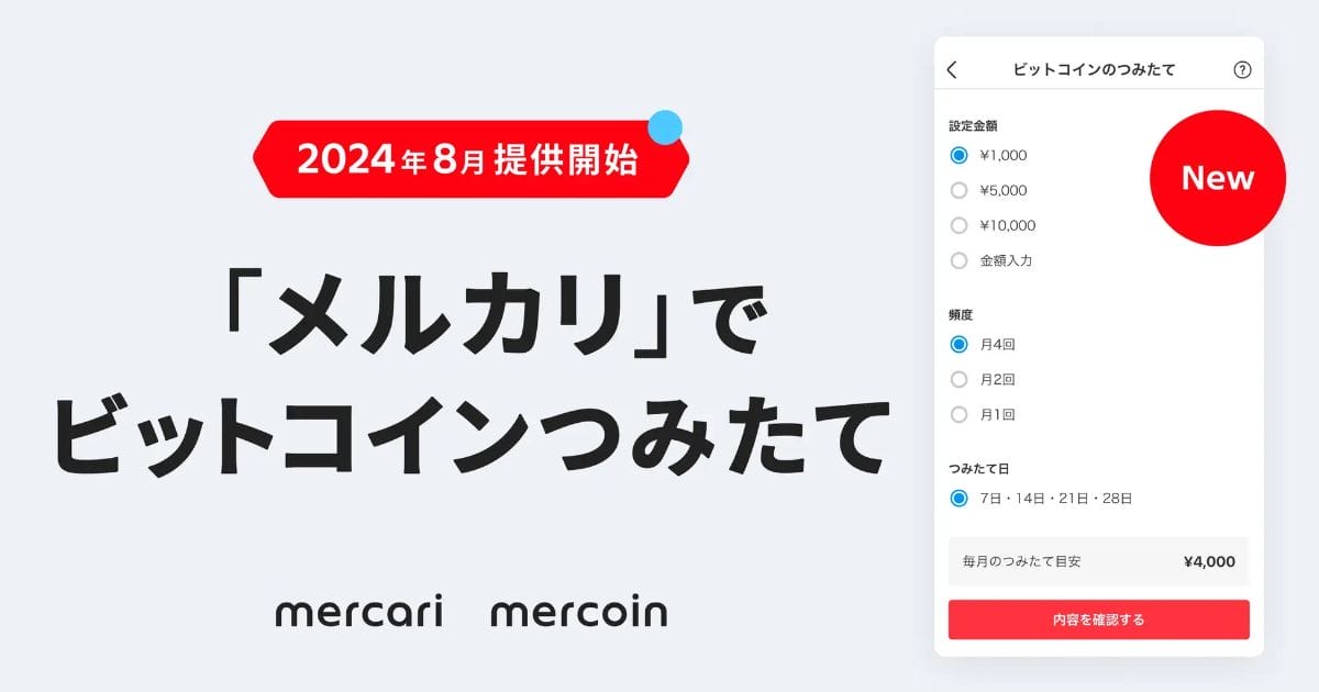 メルカリのビットコインつみたて機能