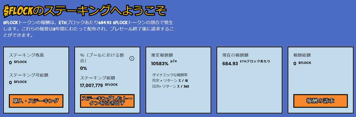 $FLOCKのステーキングへようこそ