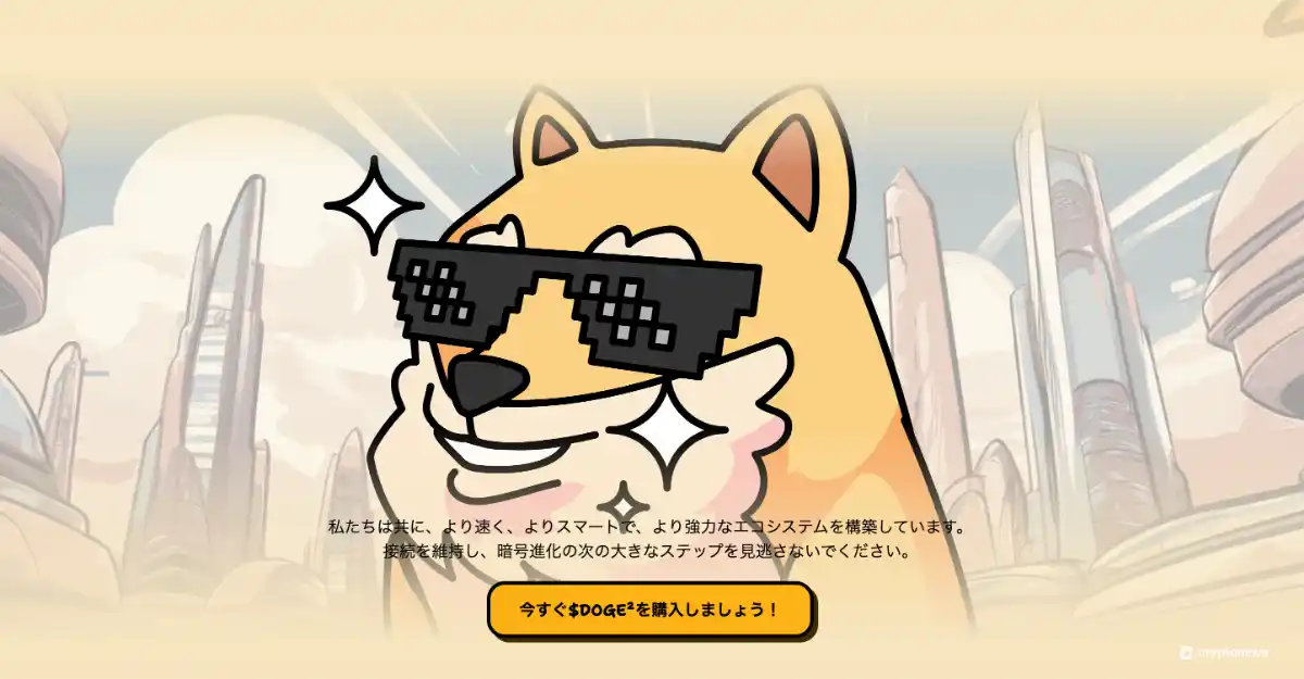 ピクセルサングラスをかけた柴犬のキャラクターと、未来都市を背景にした宣伝画像