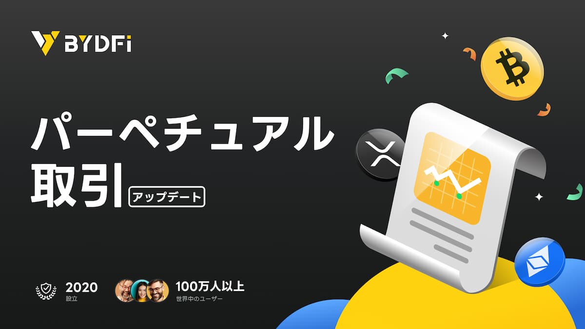 重要なお知らせ-BYDFi、永続取引システムのアップグレード完了