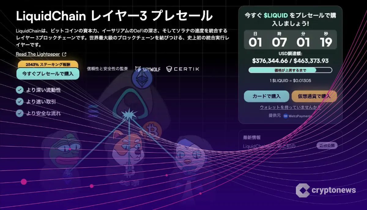 LiquidChainがインフラ整備を強化